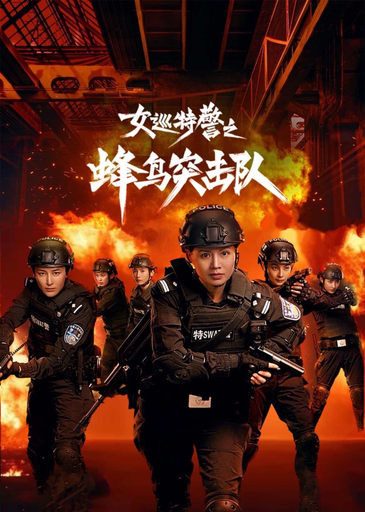 女巡特警之蜂鸟突击队