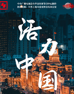 纪录片活力中国