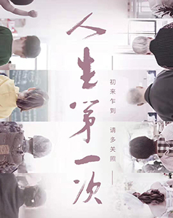 纪录片人生第一次（CCTV-4）