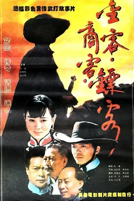 金客 商客 镖客