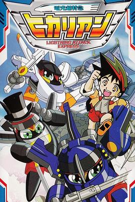 铁胆火车侠2国语