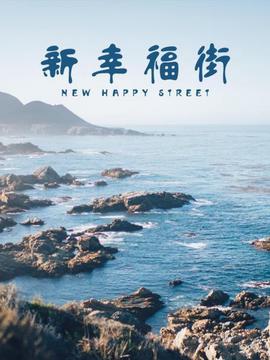 新幸福街