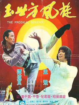 传奇方世玉
