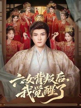六女背叛后，我觉醒了